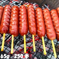 フランクフルト串付き(65g) 250本 送料無料(一部地域を除く) おまけ付★ 串付き ソーセージ バーベキュー…