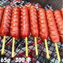 フランクフルト串付き(65g) 300本 送料無料(一部地域を除く) おまけ付★ 串付き ソーセージ バーベキュー BBQ キャン…