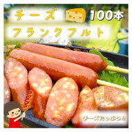チーズフランクフルト 100本 送料無料(一部地域を除く) 串付フランクフルト チーズ ソーセージ バーベキ…