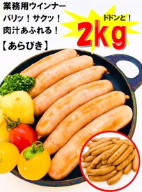 あらびきウインナー (2kg 約76本入) おまけ付★ 送料無料 (一部地域を除く) たっぷり！2kg入り 粗挽き 粗びき ウインナー ソーセージ ポーク 豚 バーベキュー 焼肉 お弁当 弁当 アウトドア キャンプ キャンプ飯 おうち焼肉 冷凍食品 業務用 簡単レシピ スモーク肉 スモーク