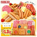 お中元 お返し ギフト 【1.3kg!!】ハム ウインナー セット B（ダンボール）内祝 お祝い 誕生日 バーベキュー 取り寄せ 詰め合わせ 贈り物 おつまみ イベント 景品 小分け お弁当 ウィンナー ソーセージ フランクフルト あらびき 唐辛子 黒胡椒 ガーリック 冷凍食品
