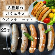 母の日 父の日 ギフト バラエティソーセージ (5本入×5パック) おまけ付★ 数量限定 工場直売 内祝 贈り…
