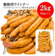 あらびきウインナー (2kg 約76本入) おまけ付★ 送料無料 (一部地域を除く) たっぷり！2kg入り 粗挽き 粗…