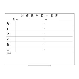 罫引ボード【LT12-033】診療担当医一覧表(サイズ:1200× 890 )
