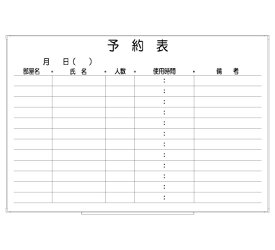 罫引ボード【LT13-013】予約表 [部屋名・氏名・人数・使用時間・備考]（サイズ： 890× 600 ）