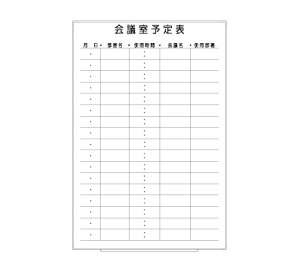 罫引ボード【LT13-022】会議室予定表(サイズ: 600× 890 )