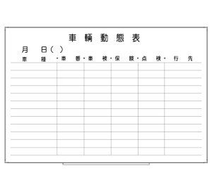 罫引ボード【LT13-026】車輛動態表(サイズ: 600× 890 )