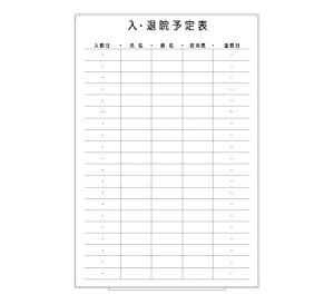 罫引ボード【LT13-035】入・退院予定表(サイズ: 600× 890 )