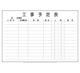 罫引ボード【LT13-037】工事予定表（サイズ： 600× 890 ）