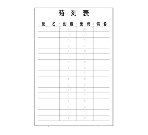 罫引ボード【LT13-041】時刻表(サイズ: 600× 890 )