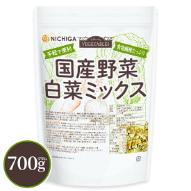 国産野菜白菜ミックス 700g 【送料無料】 食物繊維たっぷり［白菜 人参 小松菜 たまねぎ］ 手軽で便利 契約農家栽培 味噌汁の具 NICHIGA(ニチガ) TK0