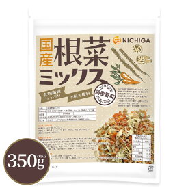 国産根菜ミックス 350g 食物繊維たっぷり ［ごぼう 人参 れんこん］手軽で便利 契約農家栽培 災害時常備菜に 乾燥野菜 カット野菜 ラーメン みそ汁 スープ レトルト 簡単 時短 保存食 非常食 [02] NICHIGA(ニチガ)