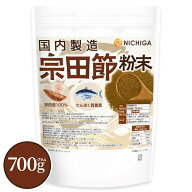 宗田節粉末(国内製造) 700g【送料無料】【メール便で郵便ポストにお届け】【代引不可】【時間指定不可】…