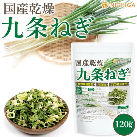国産乾燥 九条ねぎ 120g 食物繊維豊富 [契約農家栽培] AD製法 ぶどう糖不使用 乾燥野菜 カット野菜 ラーメン みそ汁 スープ レトルト 簡単 時短 保存食 非常食 NICHIGA(ニチガ) TK0