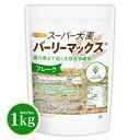 スーパー大麦 バーリーマックス フレーク 1kg 腸の奥まで届く天然食物繊維 レジスタントスターチ β-グルカン フルクタン含有 NICHIGA(ニチガ) TK0