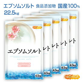 エプソムソルト　4.5kg×5袋 【送料無料！(北海道・九州・沖縄を除く)・同梱不可】 国産100％最上級グレード エプソム塩 岡山県産高品質 食品用だから口にしても安心 NICHIGA(ニチガ) TKJ