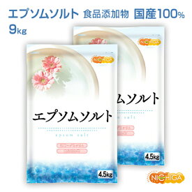 エプソムソルト　4.5kg×2袋 国産100％最上級グレード エプソム塩 岡山県産高品質 食品用だから口にしても安心 NICHIGA(ニチガ) TK2