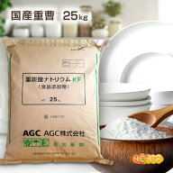 AGC製 重曹 25kg 【送料無料！(北海道・九州・沖縄を除く)・同梱不可】 食品添加物 国産重曹 お料理・掃…