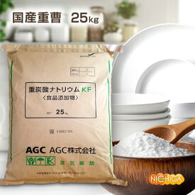AGC製 重曹 25kg 【送料無料！(北海道・九州・沖縄を除く)・同梱不可】 食品添加物 国産重曹 お料理・掃除・洗濯・消臭に♪ NICHIGA(ニチガ) TK7