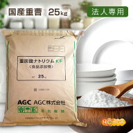 【法人専用】 AGC製 重曹 25kg 【送料無料！(北海道・九州・沖縄・離島を除く)・同梱不可】 食品添加物 …