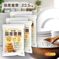AGC製 重曹 4.7kg×5袋 【送料無料！(北海道・九州・沖縄を除く)・同梱不可】 食品添加物 国産重曹 お料…