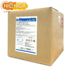 アルコール製剤ALC65（食品添加物） 20リットル アルコール濃度65度 (コック付) 除菌 静菌 衛生管理 非危険物 日本製 【送料無料！(北海道・九州・沖縄を除く)・同梱不可】【沖縄・離島・兵庫県への配送ができません】 NICHIGA(ニチガ) TK7