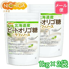 北海道産 ビートオリゴ糖 （ラフィノース） 1kg×2袋 【送料無料】【メール便で郵便ポストにお届け】【代引不可】【時間指定不可】 ビフィズス菌の栄養源 [01] NICHIGA(ニチガ) 甜菜 てんさい から作られたオリゴ糖