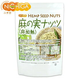 麻の実ナッツ (非加熱) Hemp Seed Nuts 1.5kg 【送料無料(沖縄を除く)】 NICHIGA(ニチガ) TK0
