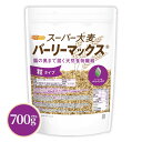 スーパー大麦 バーリーマックス 700g 【送料無料】【メール便で郵便ポストにお届け】【代引不可】【時間指定不可】 腸の奥まで届く天然食物繊維 [05] NICHIGA(ニチガ) レジスタントスターチ β-グルカン フルクタン含有