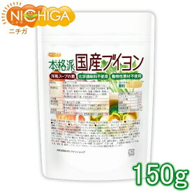 洋風スープの素 本格派国産ブイヨン 150g 化学調味料無添加 動物性素材不使用 遺伝子組換え材料不使用 [02] NICHIGA(ニチガ)