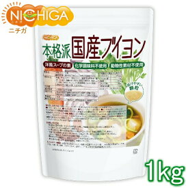 洋風スープの素 本格派国産ブイヨン 1kg 【送料無料(沖縄を除く)】 化学調味料無添加 動物性素材不使用 遺伝子組換え材料不使用 NICHIGA(ニチガ) TK0
