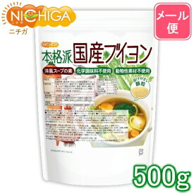 洋風スープの素 本格派国産ブイヨン 500g 【送料無料】【メール便で郵便ポストにお届け】【代引不可】【時間指定不可】 化学調味料無添加 動物性素材不使用 遺伝子組換え材料不使用 [05] NICHIGA(ニチガ)