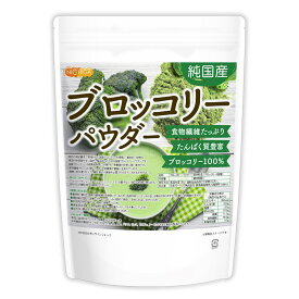 純国産ブロッコリーパウダー 500g 【送料無料】【メール便で郵便ポストにお届け】【代引不可】【時間指定不可】 契約農家管理 食物繊維たっぷり・たんぱく質豊富 残留農薬検査実施済み [05] NICHIGA(ニチガ)