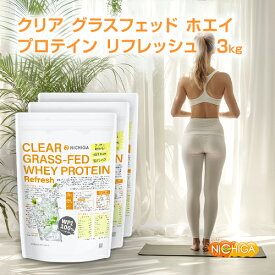 クリア グラスフェッド ホエイプロテイン [Refresh] 1kg×3袋 【送料無料】CLEAR GRASS-FED WHEY 高タンパク 脂質ゼロ 筋トレ 飲みやすい NICHIGA(ニチガ)　TKS