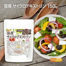 国産 サイクロデキストリン 150g 北海道産じゃがいも使用 Non-GMO 環状オリゴ糖 シクロデキストリン [02] NICHIGA(ニチガ)