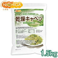 乾燥キャベツ 1.5kg 【送料無料】 AD製法（契約栽培） 標高約1,000mの高原キャベツ使用 乾燥野菜 カット…