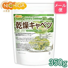 乾燥キャベツ 350g 【送料無料】【メール便で郵便ポストにお届け】【代引不可】【時間指定不可】 AD製法（契約栽培） 標高約1,000mの高原キャベツ使用 乾燥野菜 カット野菜 ラーメン みそ汁 スープ レトルト 簡単 時短 保存食 非常食 [01] NICHIGA(ニチガ)