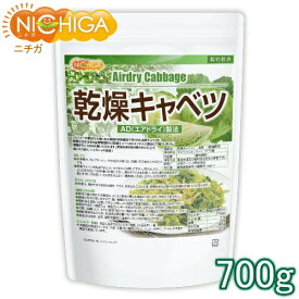乾燥キャベツ 700g【送料無料】 AD製法（契約栽培） 標高約1,000mの高原キャベツ使用 乾燥野菜 カット野菜 ラーメン みそ汁 スープ レトルト 簡単 時短 保存食 非常食 NICHIGA(ニチガ) TK0