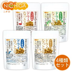 ドライなっとう ＜味違い4種類セット＞ 110g×4袋 【送料無料】【メール便で郵便ポストにお届け】【代引不可】【時間指定不可】 国産大豆100％使用 DRY NATTO 生きている納豆菌17億個 ナットウキナーゼ活性含有 [06] NICHIGA(ニチガ) 低温フライ特殊製法