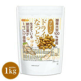 ドライなっとう ＜プレーン＞ 1kg 【送料無料】 国産大豆100％使用 DRY NATTO 生きている納豆菌17億個 ナットウキナーゼ活性含有 低温フライ特殊製法 NICHIGA(ニチガ) TK0