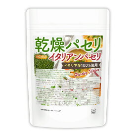 乾燥パセリ（イタリアンパセリ） 50g 【送料無料】【メール便で郵便ポストにお届け】【代引不可】【時間指定不可】 Parsley Flakes 契約農家で管理イタリア産100%使用 国内選別 [05] NICHIGA(ニチガ)