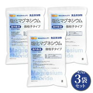 【微粒子】 塩化マグネシウム（国内製造） 4.7kg×3袋 【送料無料(沖縄を除く)】 究極の微粒子 天然海水…