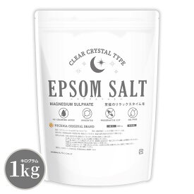 エプソムソルト EPSOM SALT ＜Clear Crystal Type＞ 1kg 【送料無料】【メール便で郵便ポストにお届け】【代引不可】【時間指定不可】 無香料・無着色・防腐剤カット・オイルフリー [01] NICHIGA(ニチガ) MAGNESIUM SULPHATE