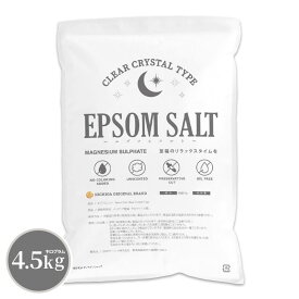 エプソムソルト EPSOM SALT ＜Clear Crystal Type＞ 4.5kg【送料無料】 無香料・無着色・防腐剤カット・オイルフリー MAGNESIUM SULPHATE NICHIGA(ニチガ) TK1