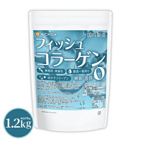 フィッシュコラーゲン（国内製造） 1.2kg 厳選一番搾り 低分子コラーゲン 糖質0・脂質0 無香料・無着色 中和剤不使用 NICHIGA(ニチガ) TK0