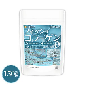フィッシュコラーゲン(国内製造) 150g 【送料無料】【メール便で郵便ポストにお届け】【代引不可】【時間指定不可】 厳選一番搾り 低分子コラーゲン 糖質0・脂質0 無香料・無着色 中和剤