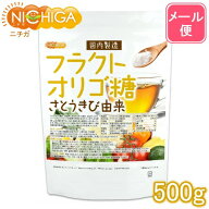 フラクトオリゴ糖（国内製造） 500g さとうきび由来 【送料無料】【メール便で郵便ポストにお届け】【代…