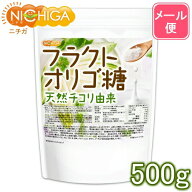 フラクトオリゴ糖 500g 天然 チコリ由来 【送料無料】【メール便で郵便ポストにお届け】【代引不可】【時…