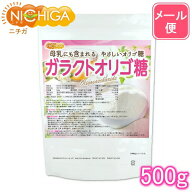 ガラクトオリゴ糖（国内製造品） 500g 【送料無料】【メール便で郵便ポストにお届け】【代引不可】【時間…
