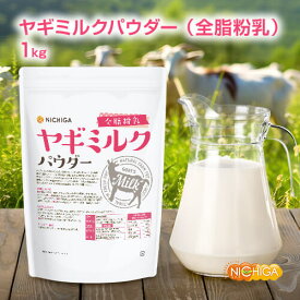 ヤギミルク パウダー 全脂粉乳 1kg ペット Goat Milk 無添加 無着色 高タンパク NICHIGA(ニチガ) TK0